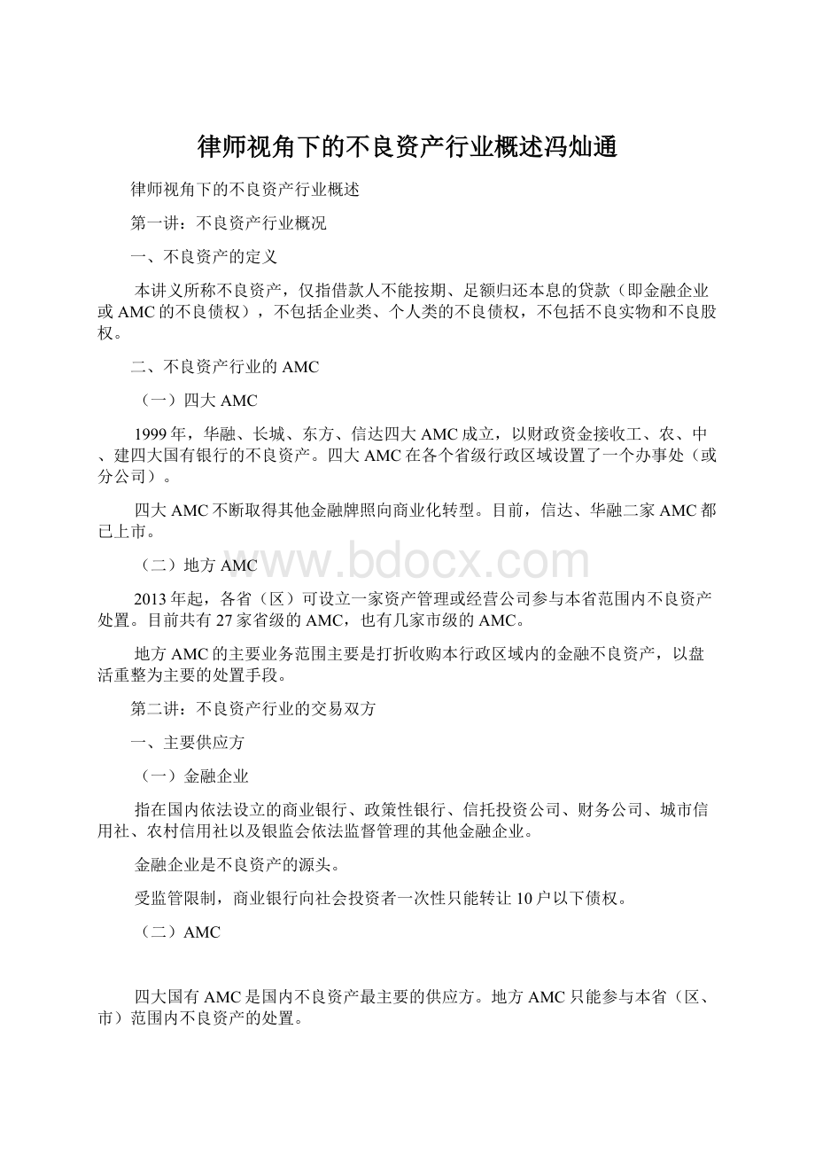 律师视角下的不良资产行业概述冯灿通.docx_第1页