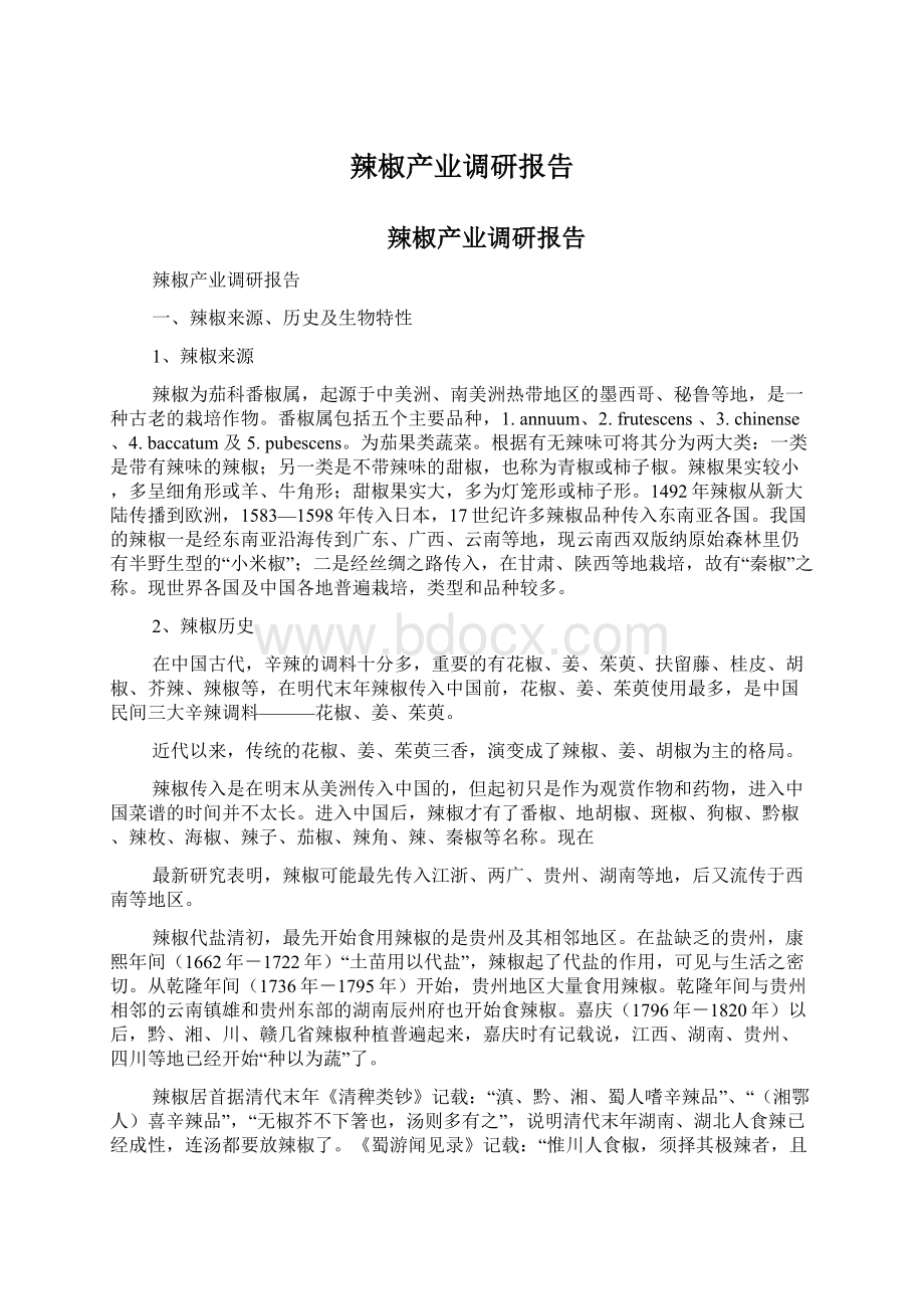 辣椒产业调研报告Word文档下载推荐.docx