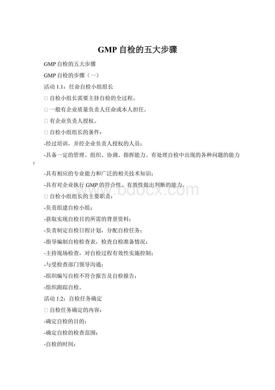 GMP自检的五大步骤Word文档格式.docx