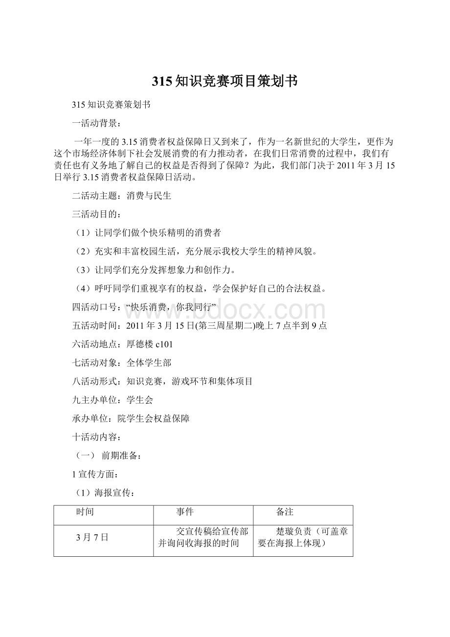 315知识竞赛项目策划书.docx_第1页