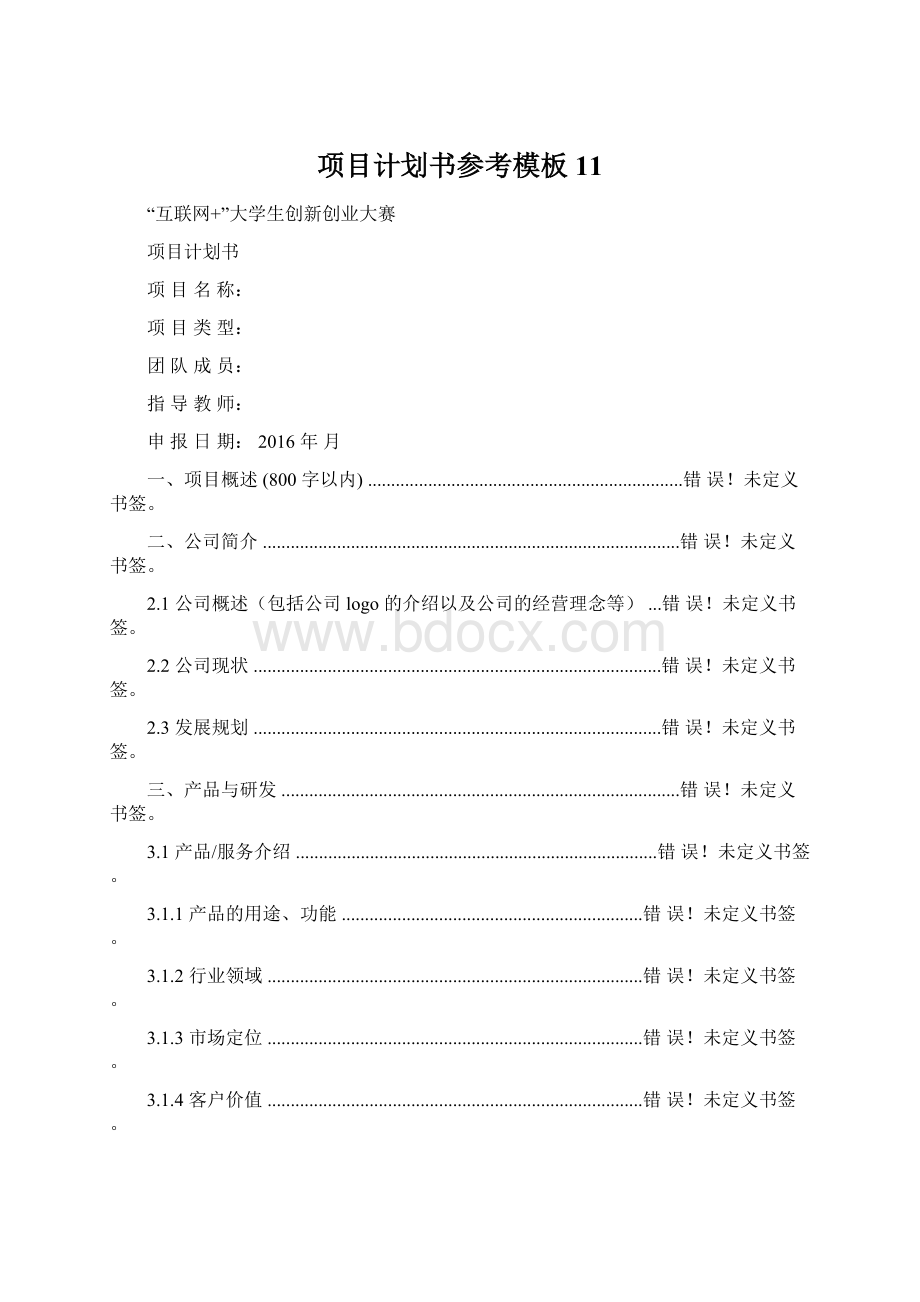 项目计划书参考模板11.docx_第1页