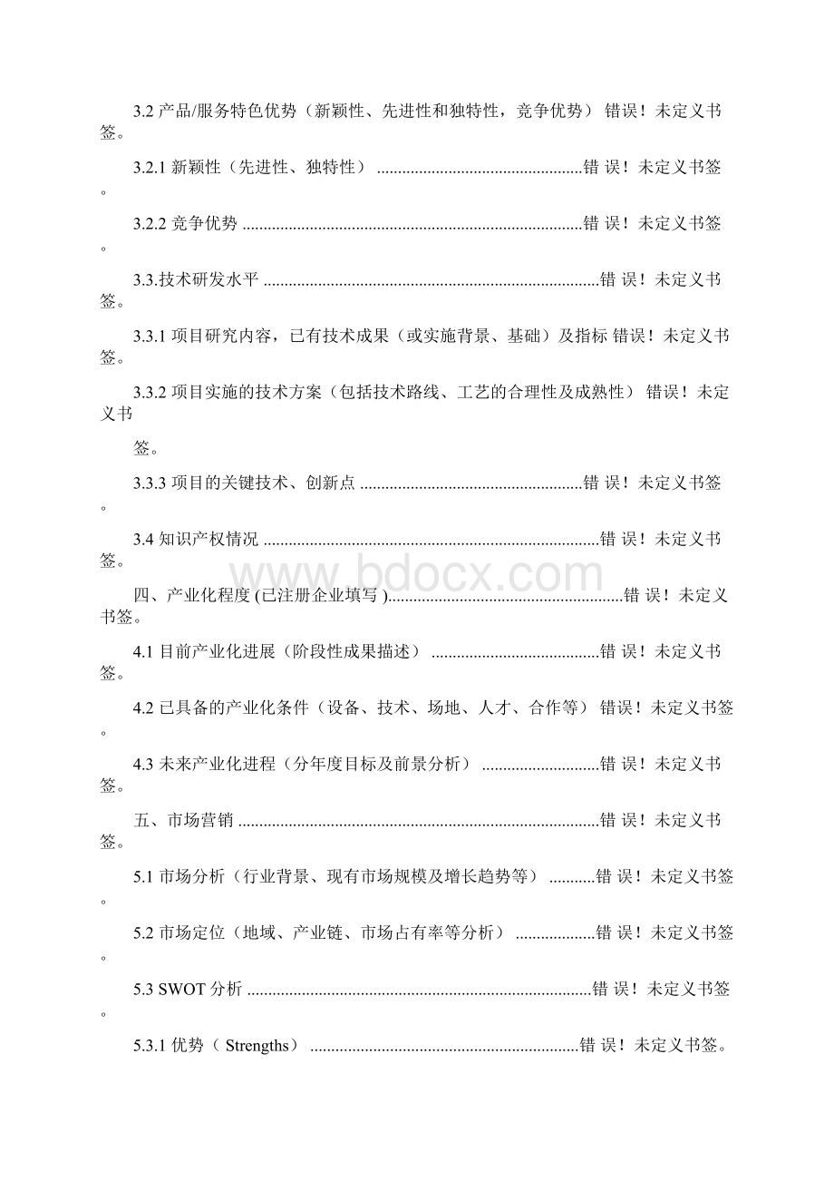 项目计划书参考模板11Word文件下载.docx_第2页