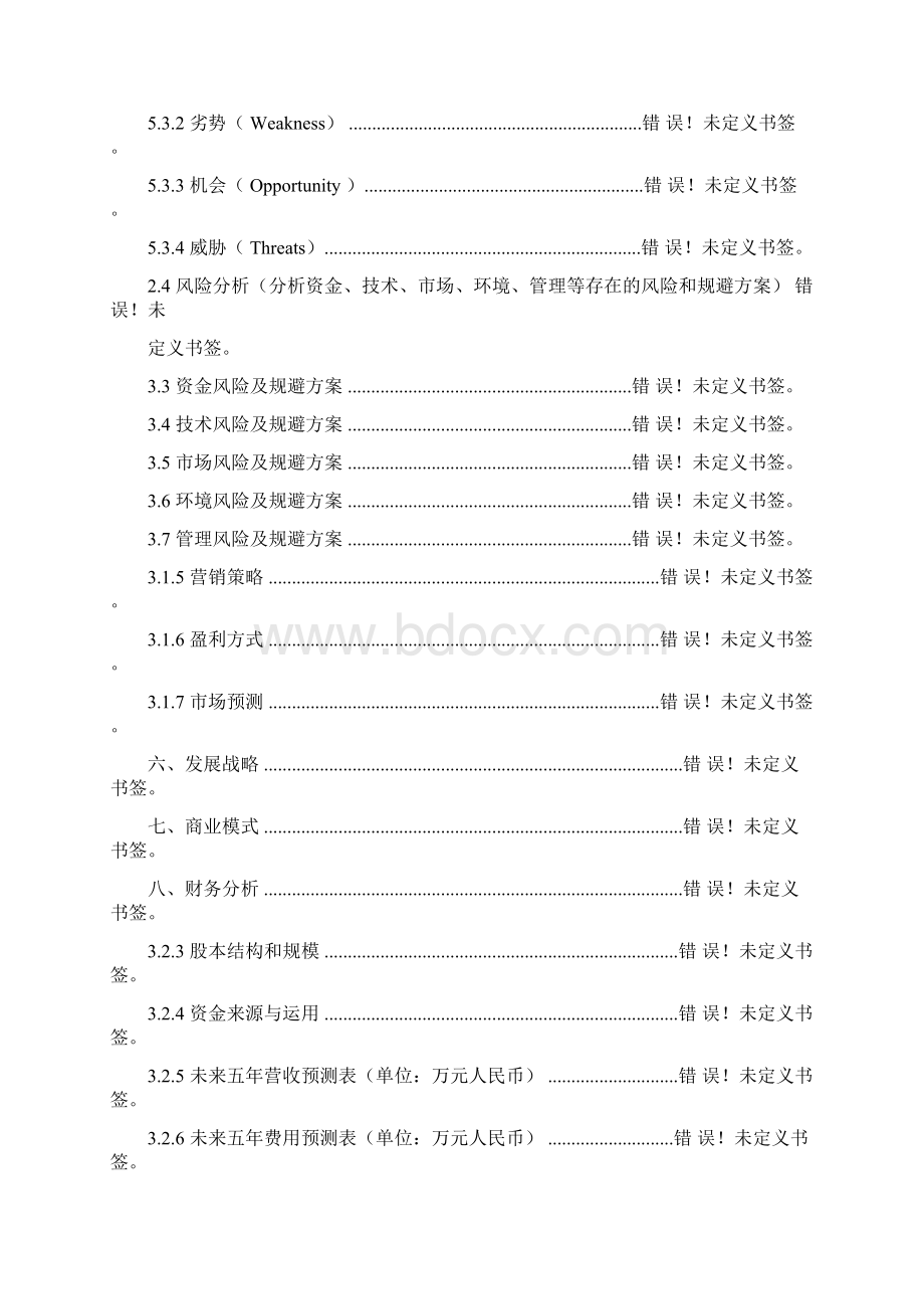 项目计划书参考模板11.docx_第3页