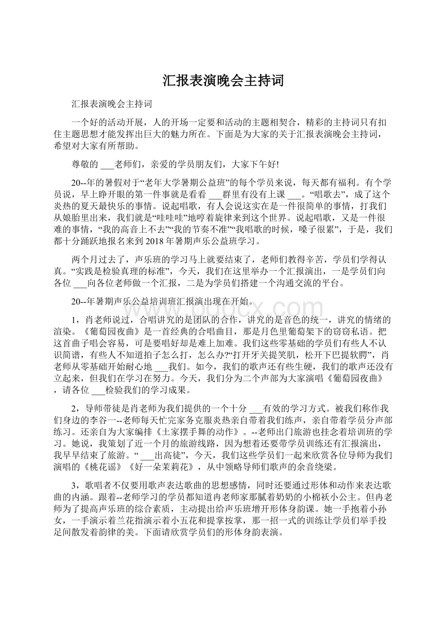 汇报表演晚会主持词.docx_第1页