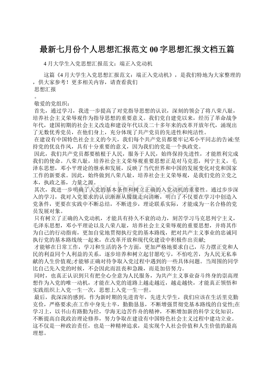 最新七月份个人思想汇报范文00字思想汇报文档五篇Word文档格式.docx