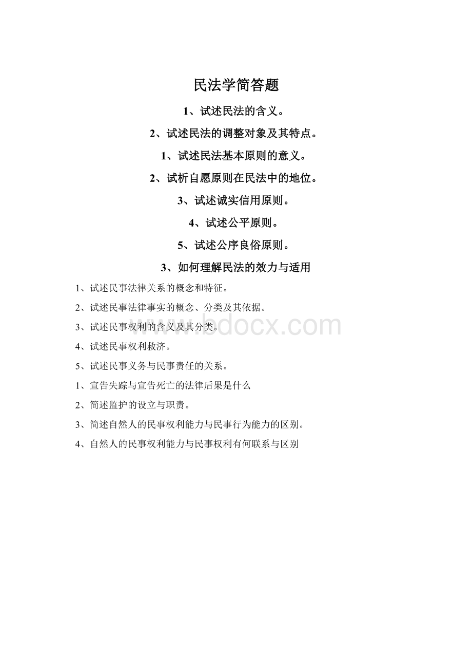 民法学简答题Word文档下载推荐.docx