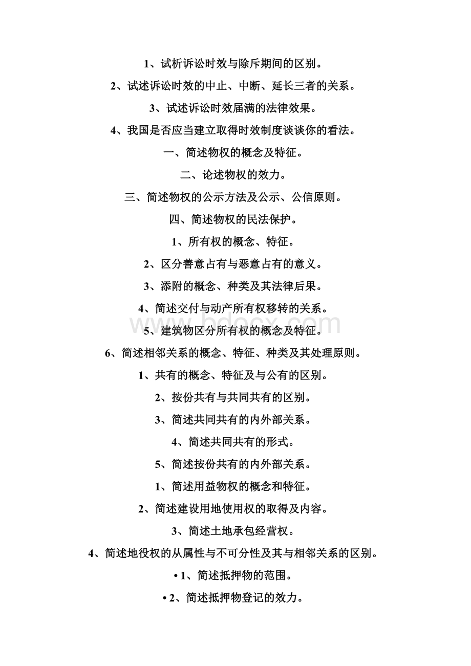 民法学简答题.docx_第3页