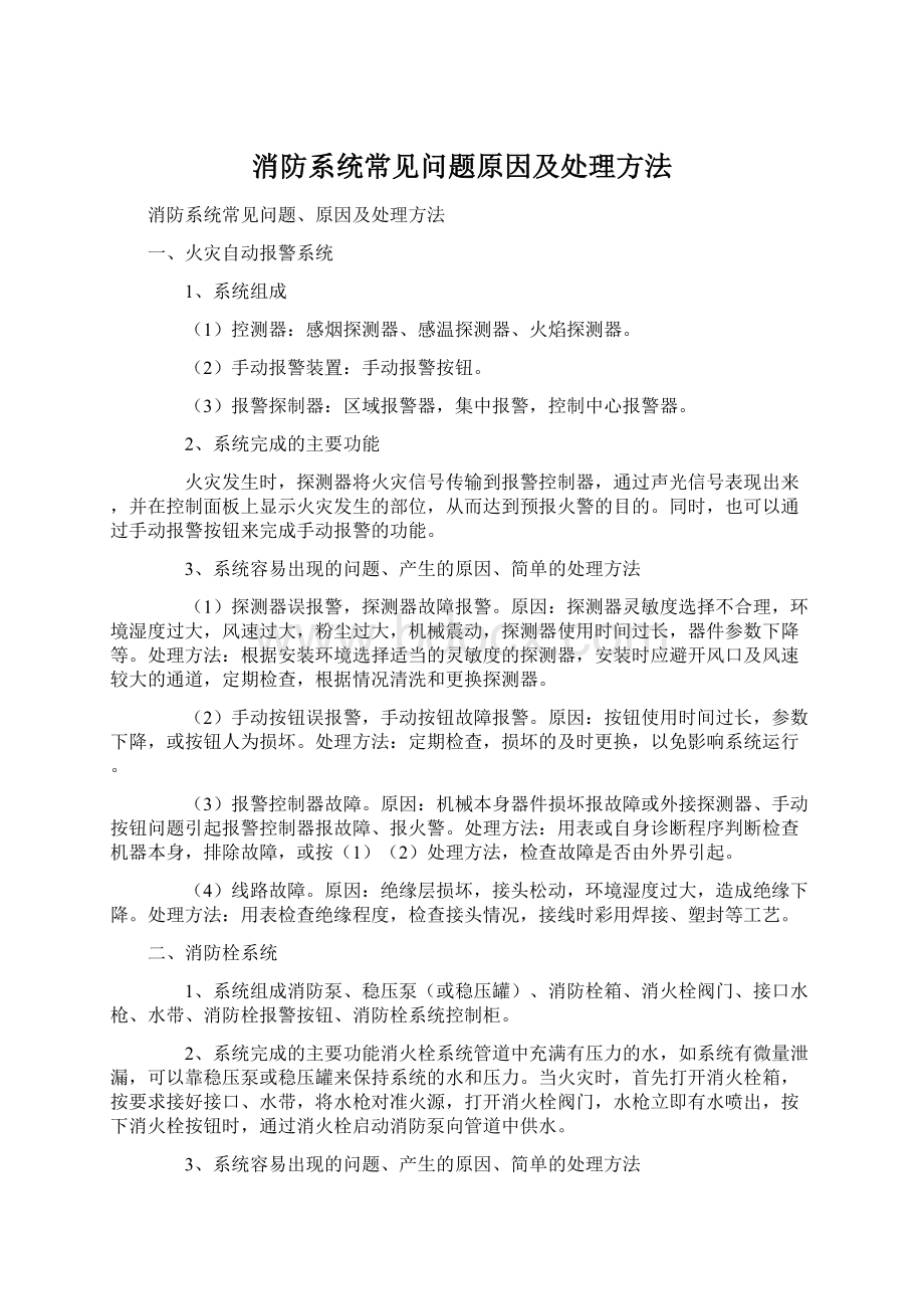 消防系统常见问题原因及处理方法Word文档下载推荐.docx_第1页