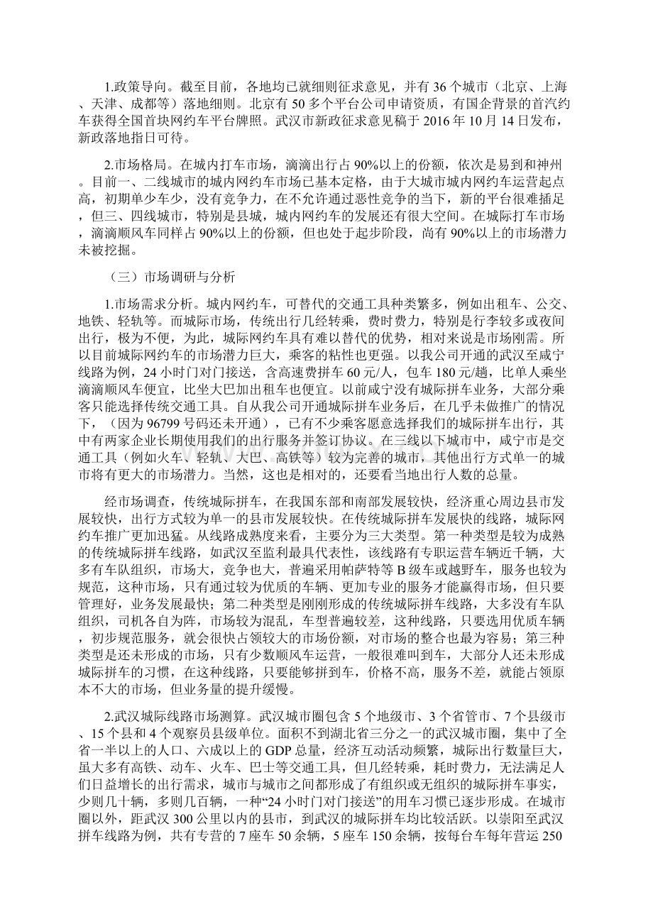 风韵出行网约车平台发展情况汇报文档格式.docx_第2页