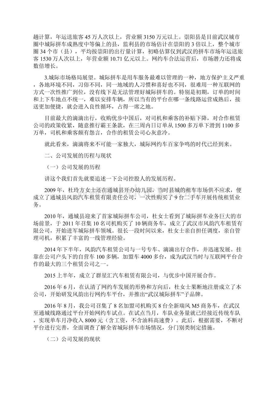 风韵出行网约车平台发展情况汇报文档格式.docx_第3页