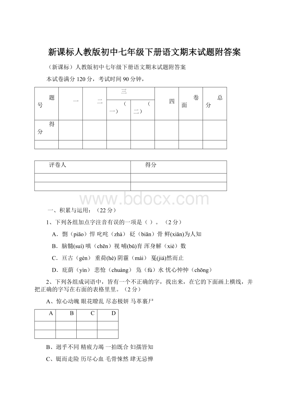 新课标人教版初中七年级下册语文期末试题附答案Word下载.docx_第1页