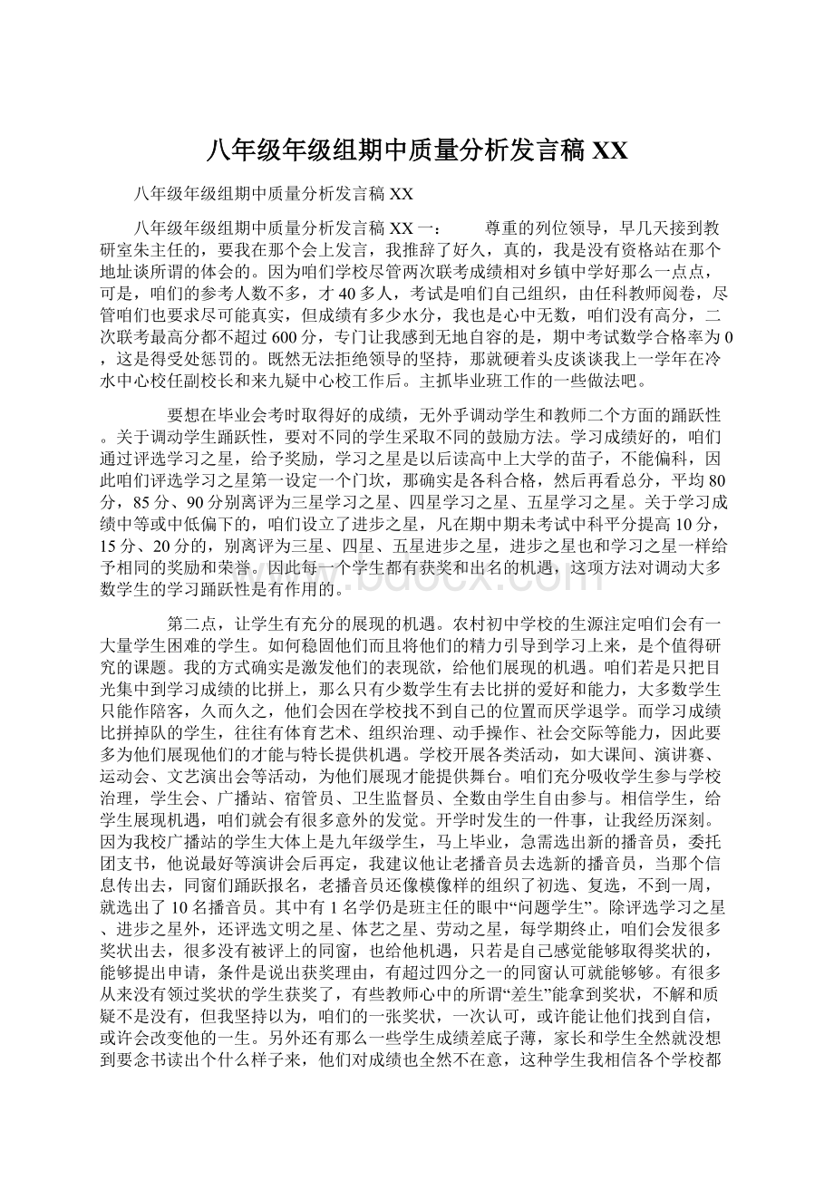 八年级年级组期中质量分析发言稿XX.docx_第1页