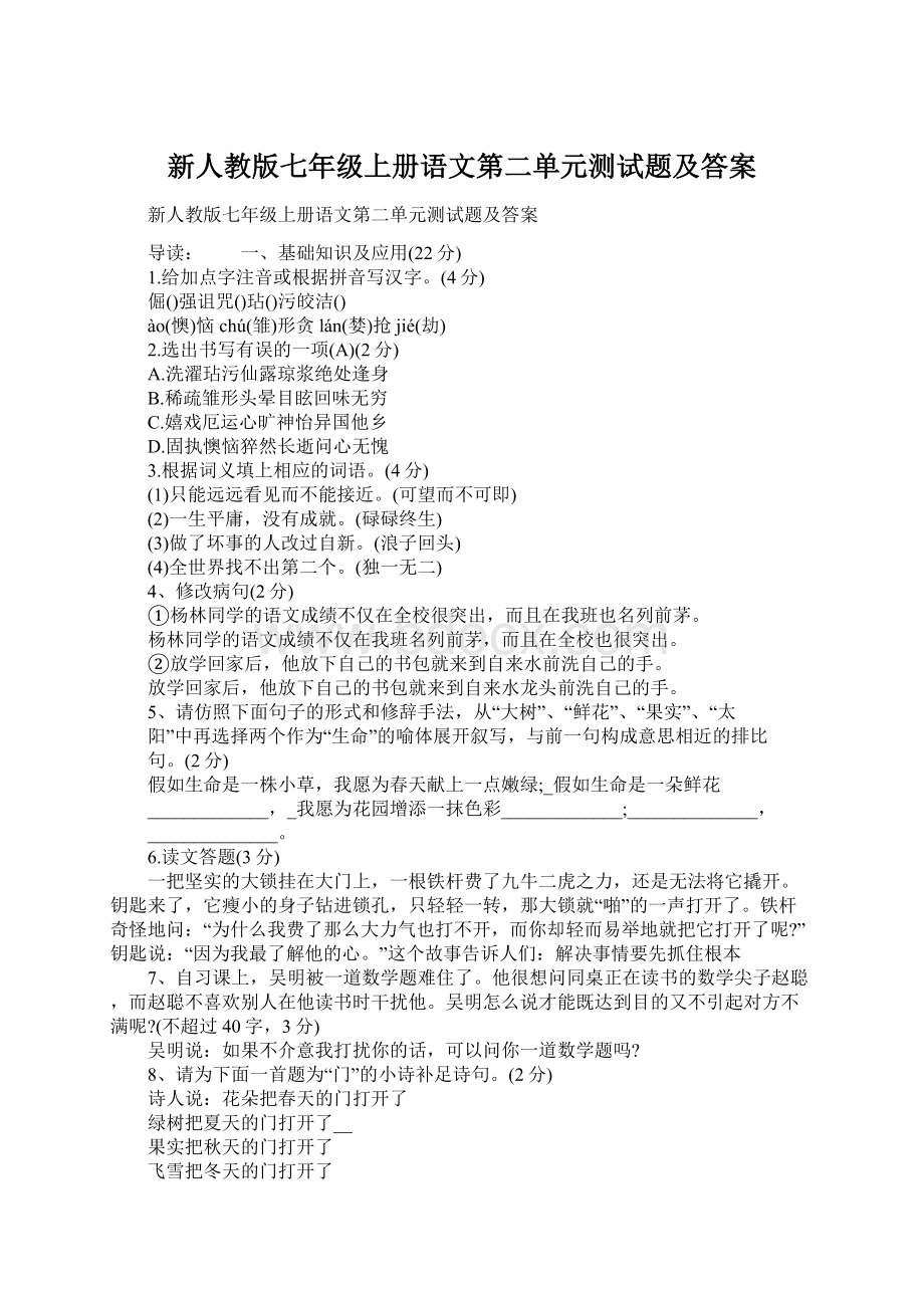 新人教版七年级上册语文第二单元测试题及答案.docx