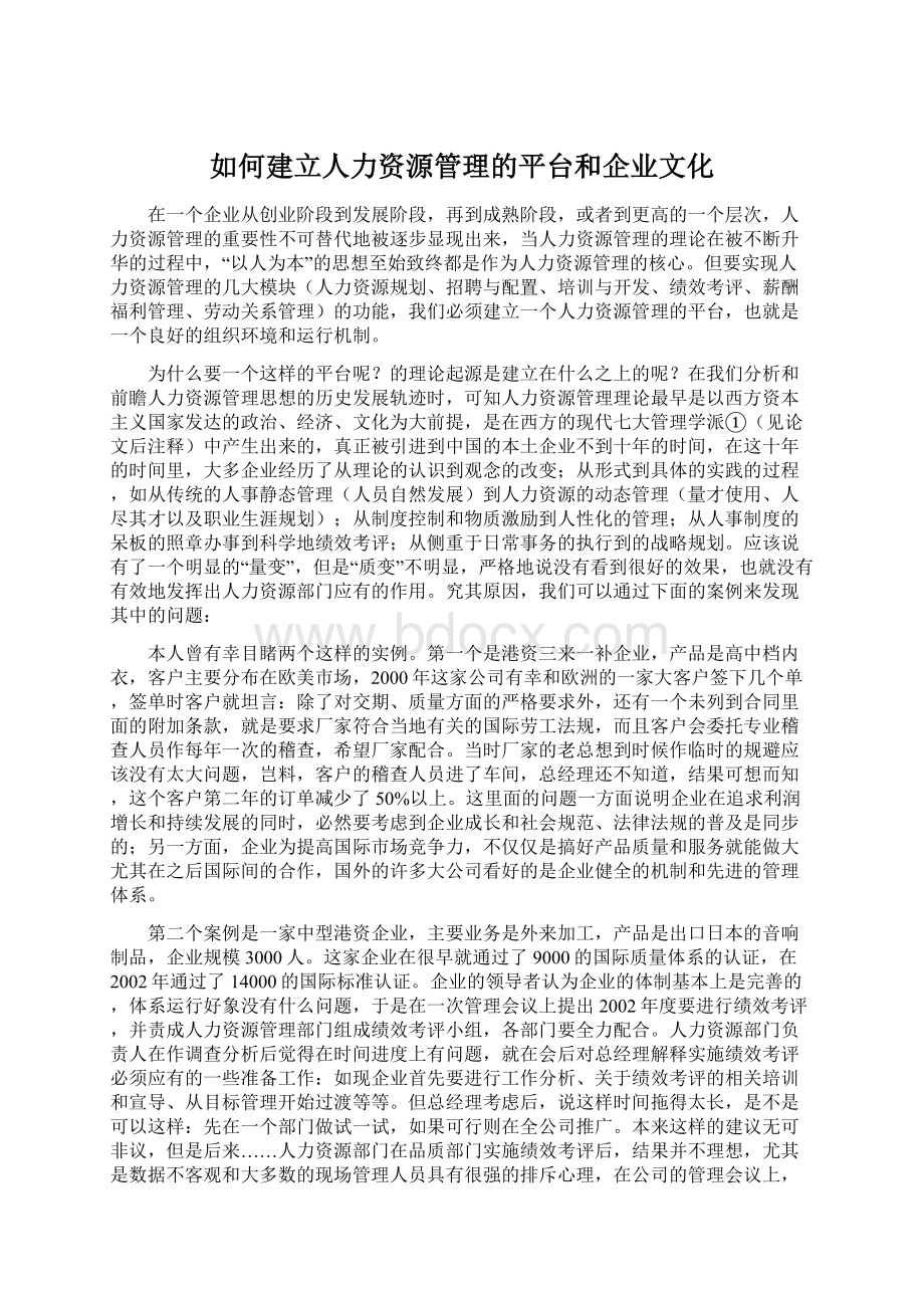 如何建立人力资源管理的平台和企业文化.docx_第1页