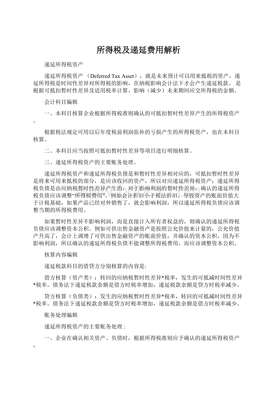 所得税及递延费用解析.docx_第1页