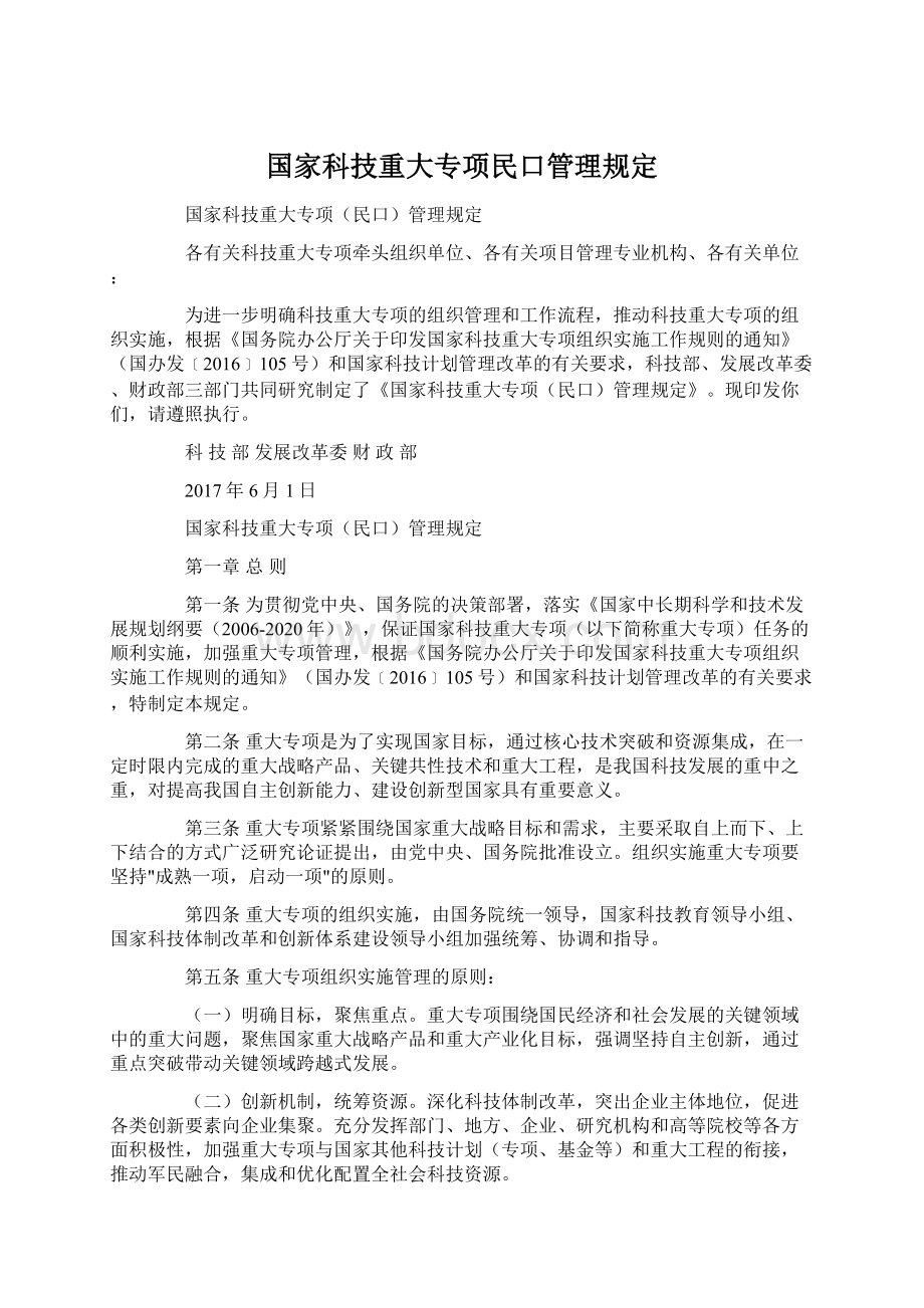 国家科技重大专项民口管理规定.docx_第1页