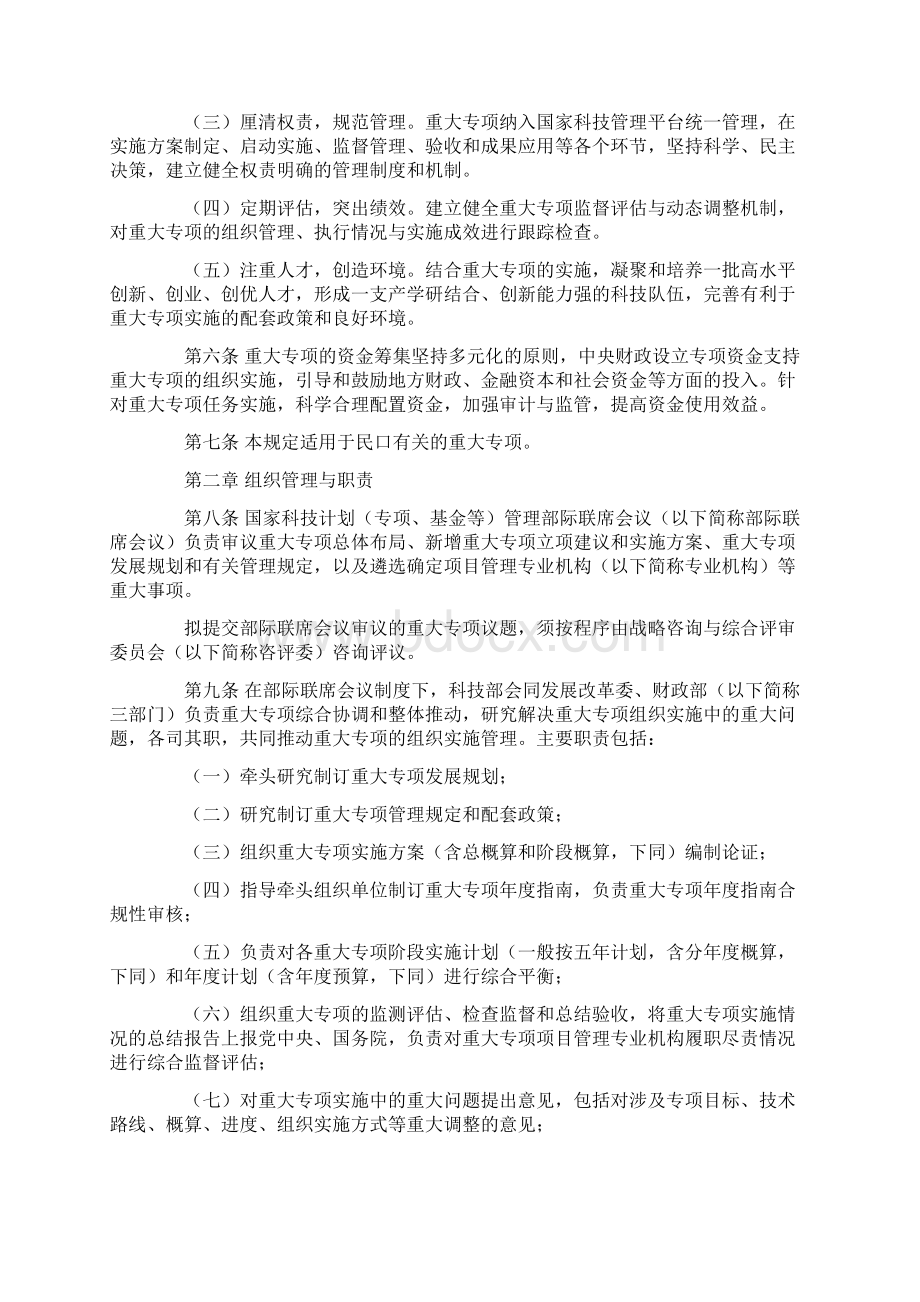 国家科技重大专项民口管理规定.docx_第2页