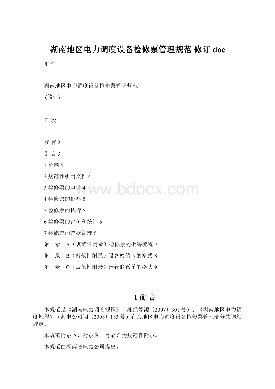 湖南地区电力调度设备检修票管理规范 修订docWord文档下载推荐.docx_第1页