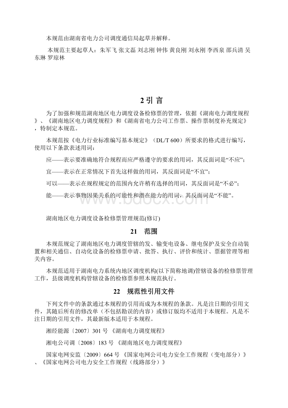 湖南地区电力调度设备检修票管理规范 修订docWord文档下载推荐.docx_第2页