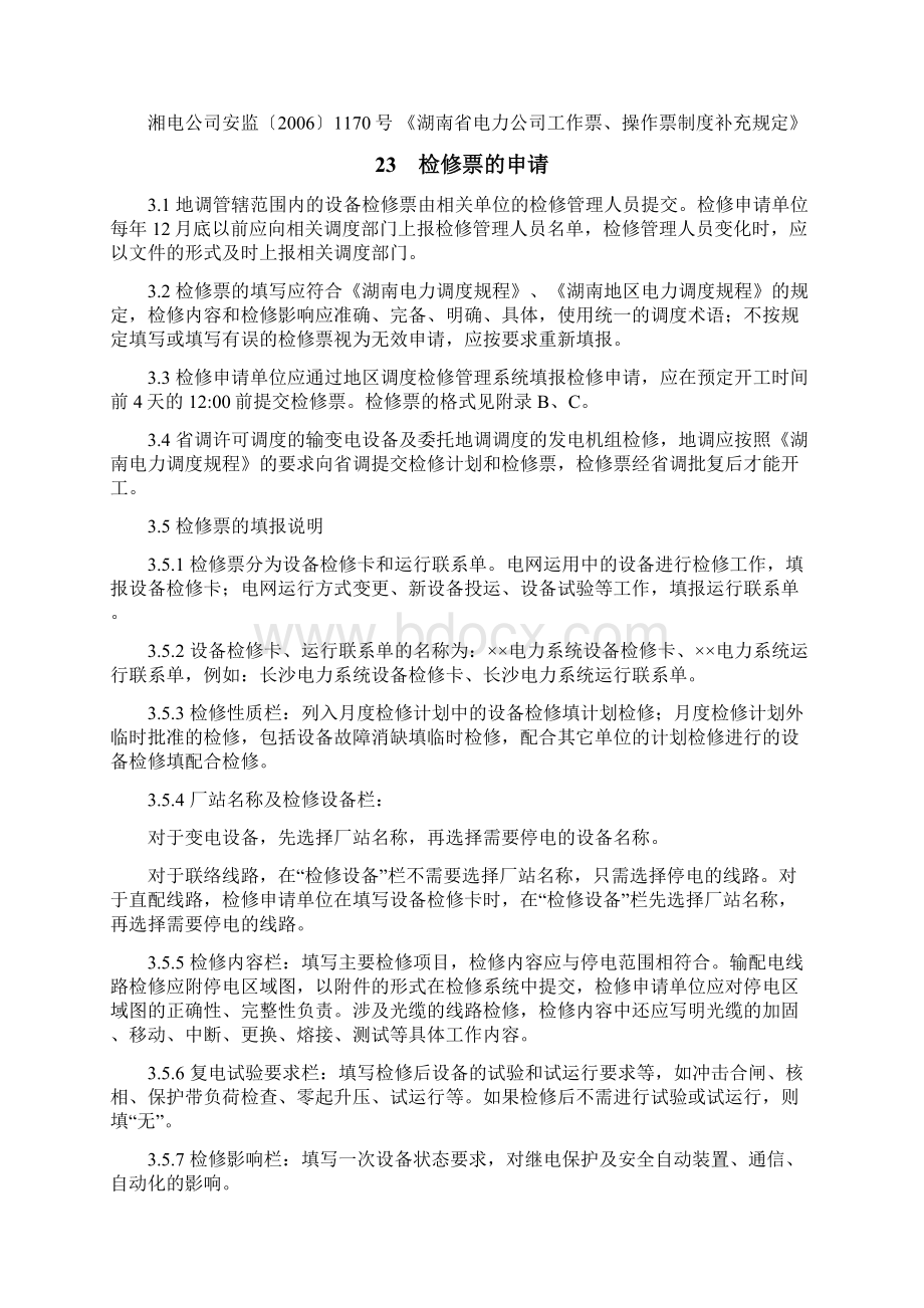 湖南地区电力调度设备检修票管理规范 修订docWord文档下载推荐.docx_第3页