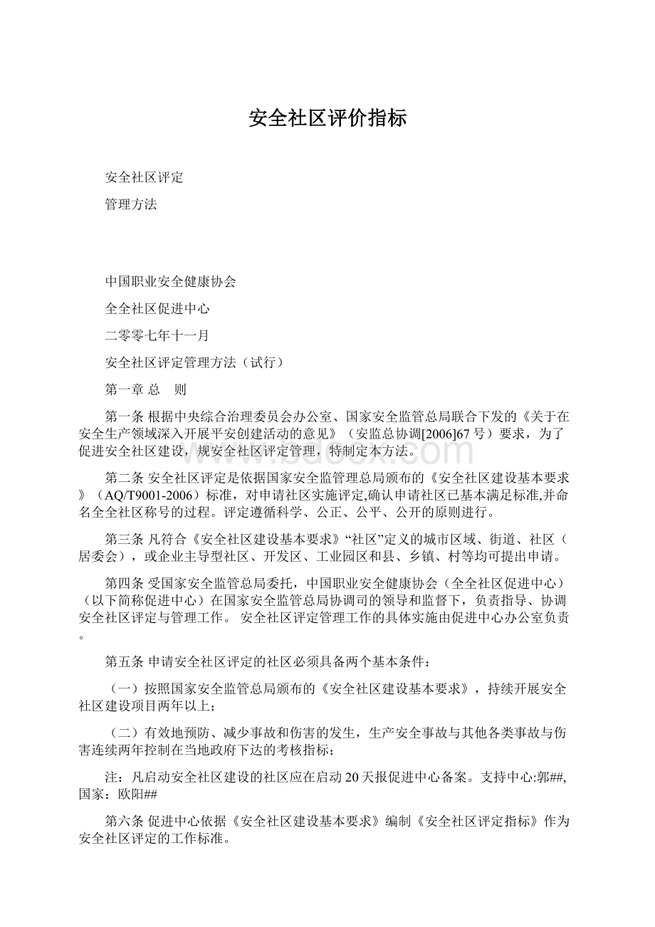 安全社区评价指标Word下载.docx