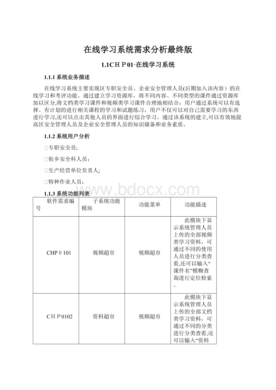 在线学习系统需求分析最终版.docx