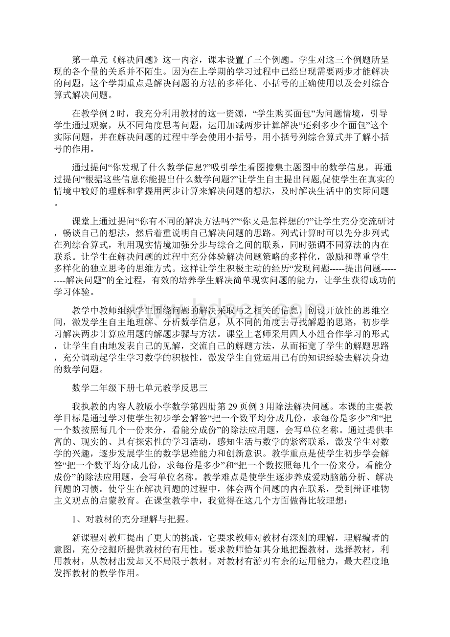 数学二年级下册七单元教学反思Word文档下载推荐.docx_第2页