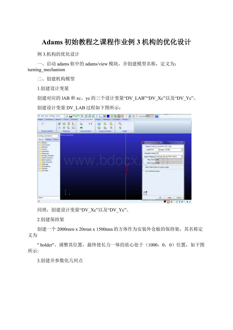 Adams初始教程之课程作业例3机构的优化设计Word格式.docx_第1页