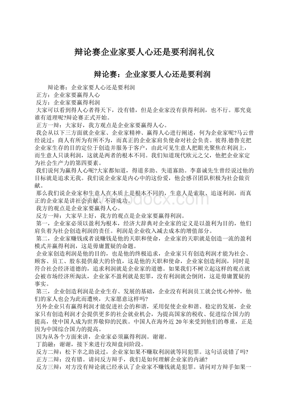 辩论赛企业家要人心还是要利润礼仪.docx_第1页