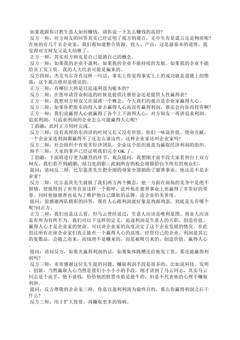 辩论赛企业家要人心还是要利润礼仪.docx_第3页