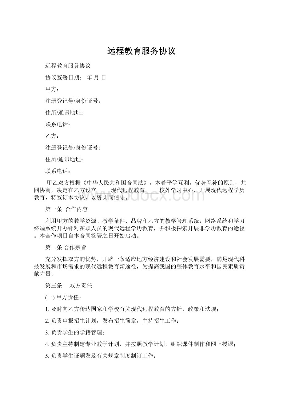 远程教育服务协议Word文档下载推荐.docx_第1页