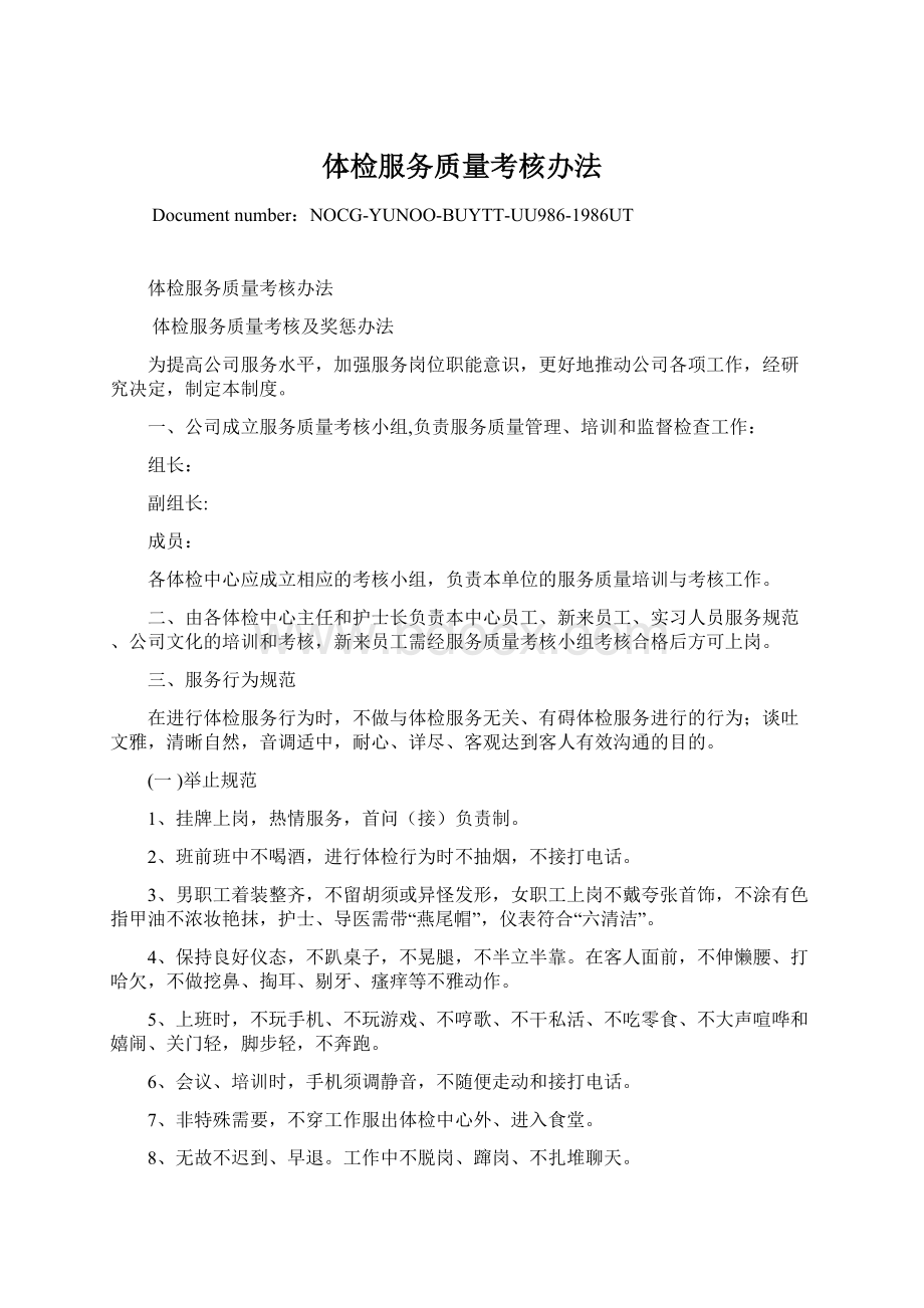 体检服务质量考核办法Word下载.docx_第1页