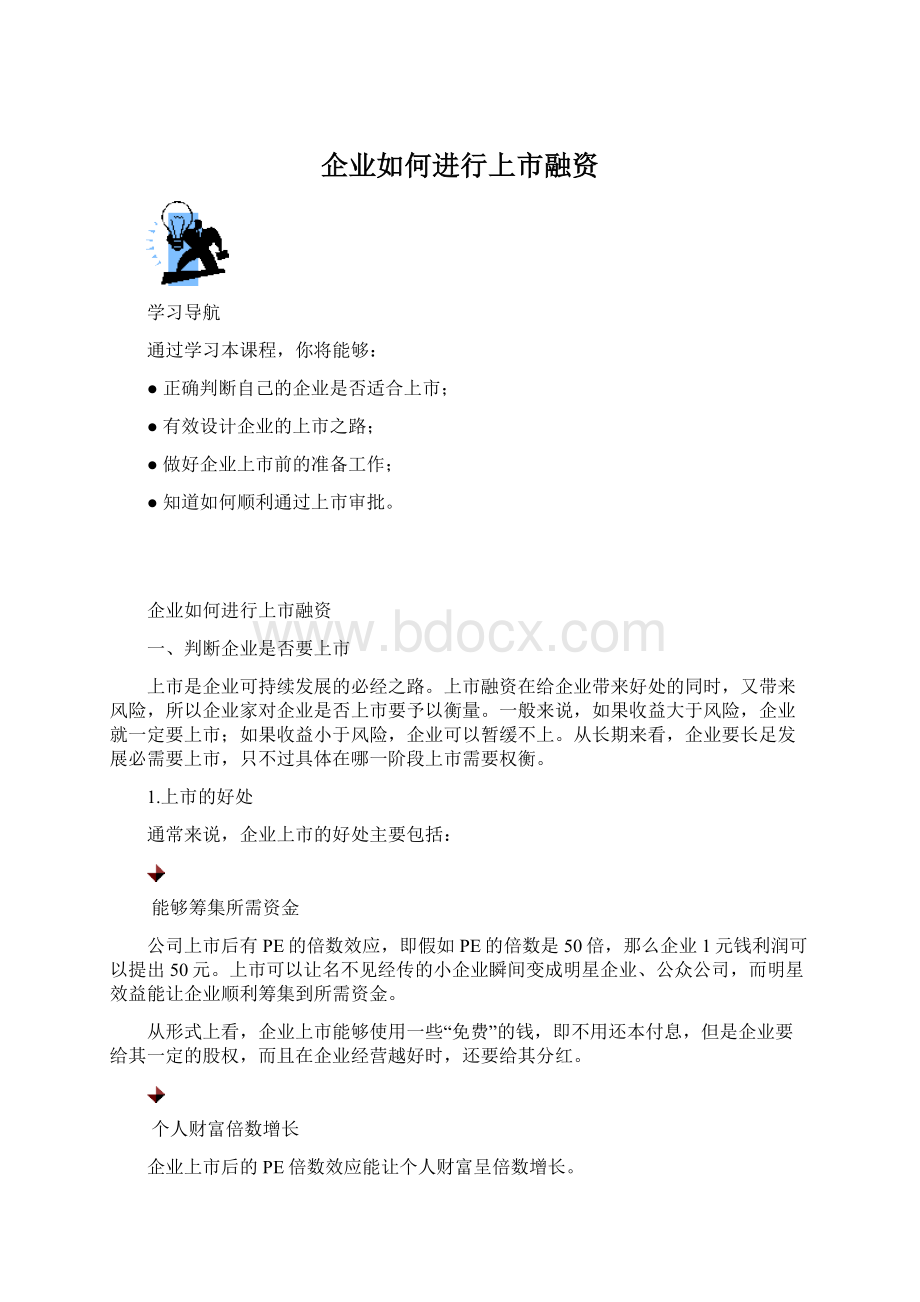 企业如何进行上市融资.docx_第1页