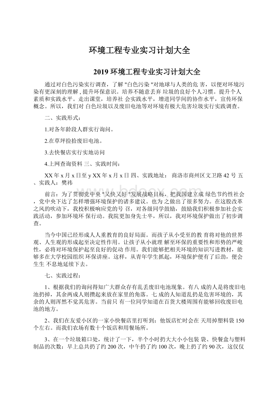 环境工程专业实习计划大全文档格式.docx