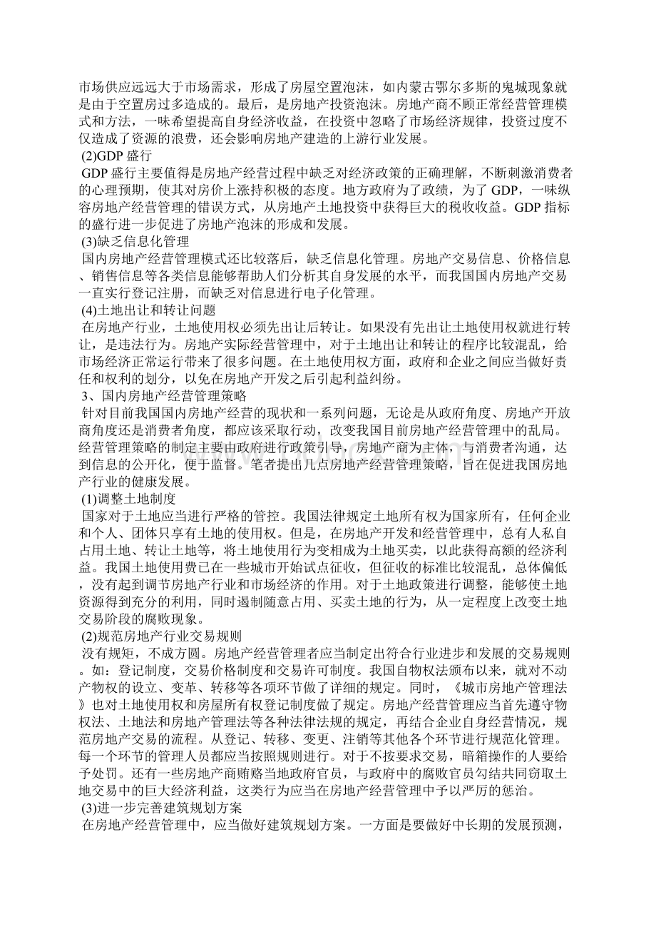 房地产经营与管理专业论文Word下载.docx_第2页