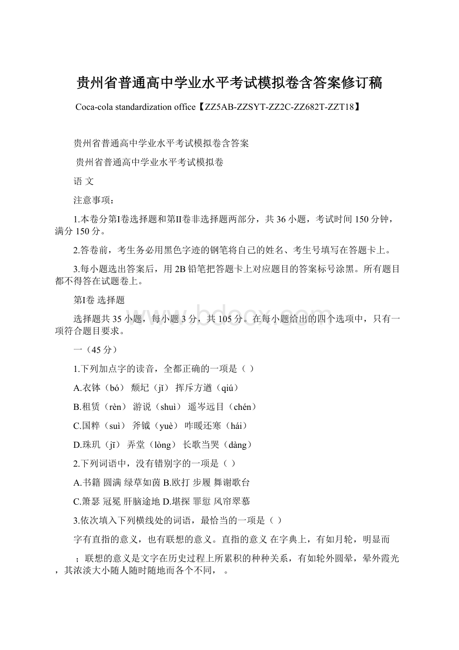 贵州省普通高中学业水平考试模拟卷含答案修订稿Word格式.docx