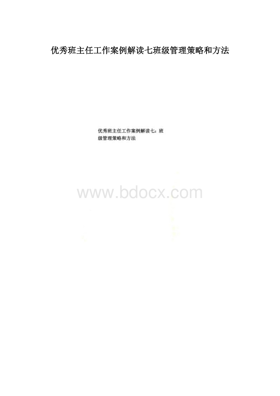 优秀班主任工作案例解读七班级管理策略和方法.docx_第1页