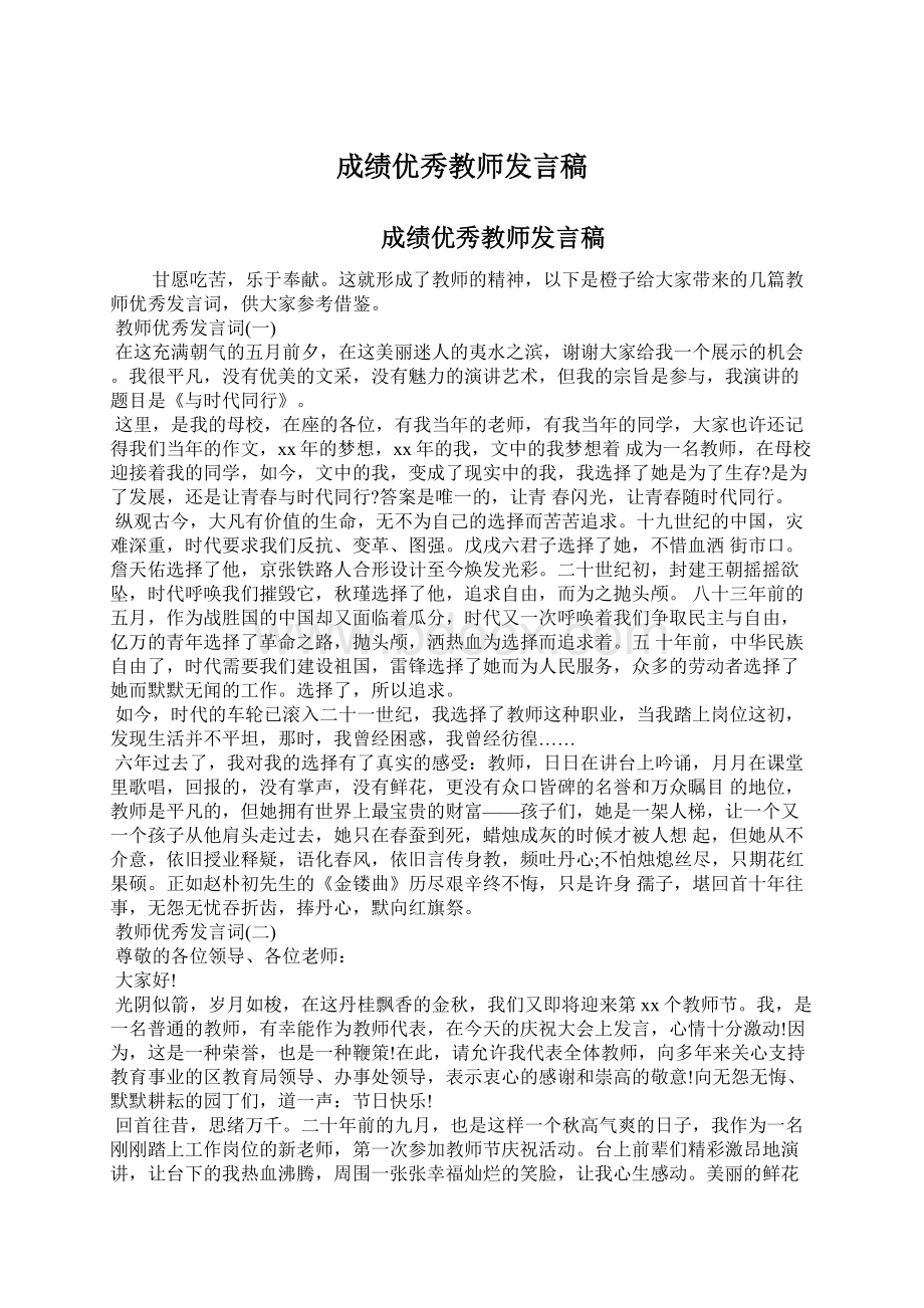 成绩优秀教师发言稿.docx