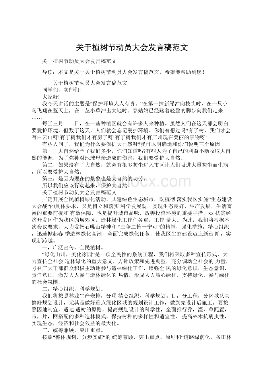 关于植树节动员大会发言稿范文.docx_第1页