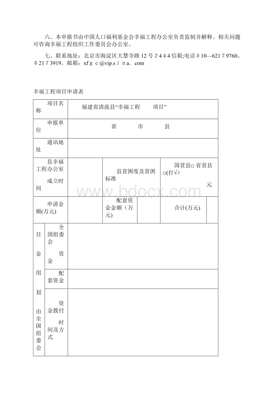 幸福工程项目申报书范本Word格式.docx_第2页