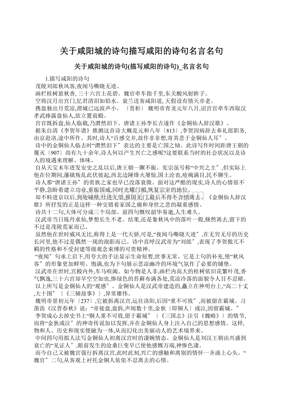 关于咸阳城的诗句描写咸阳的诗句名言名句.docx_第1页