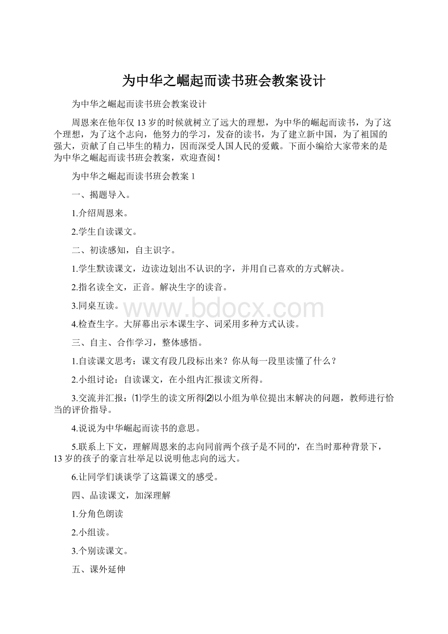 为中华之崛起而读书班会教案设计.docx