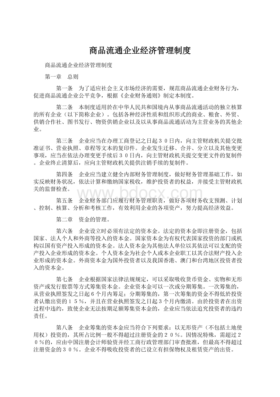 商品流通企业经济管理制度.docx