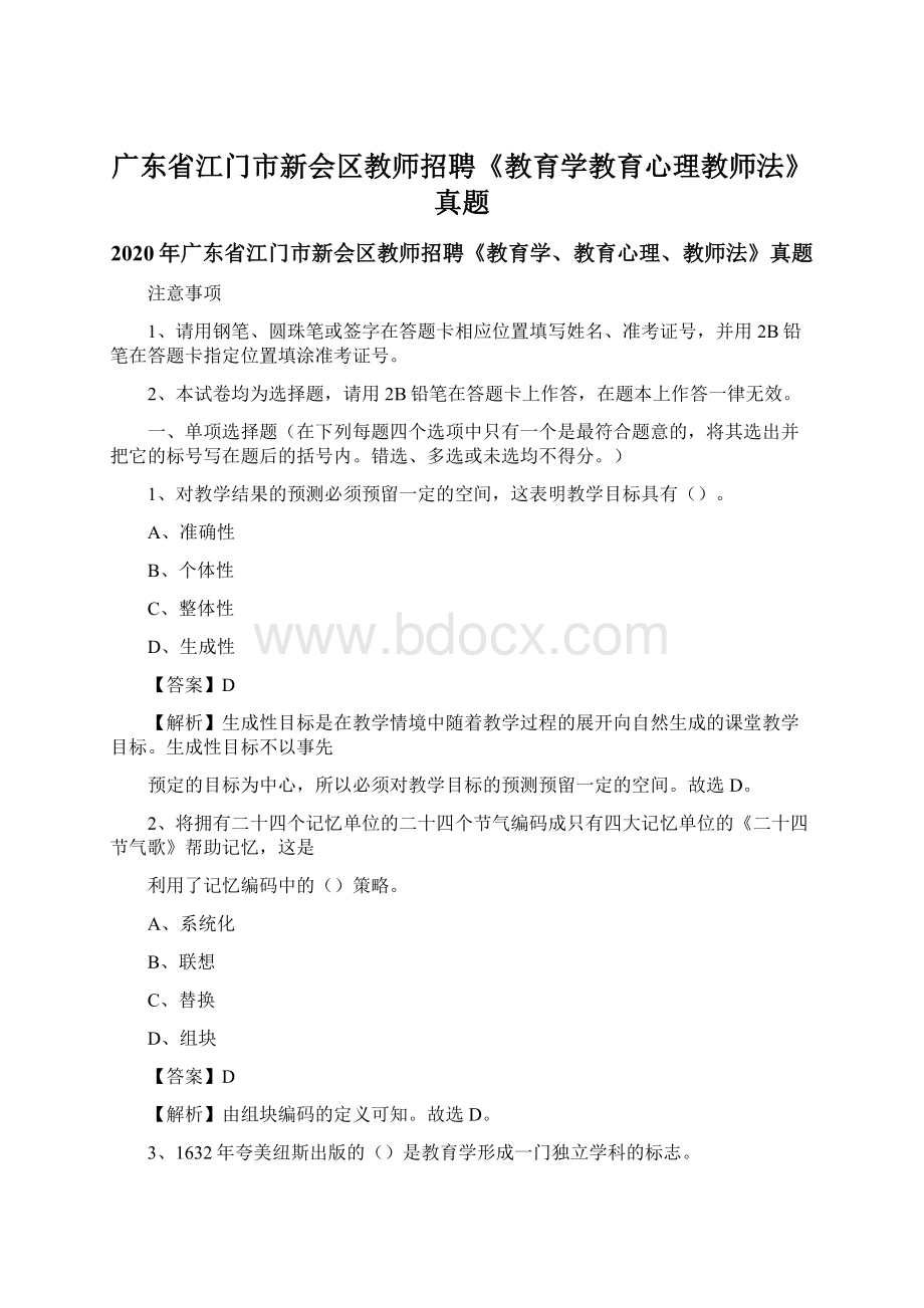 广东省江门市新会区教师招聘《教育学教育心理教师法》真题.docx_第1页