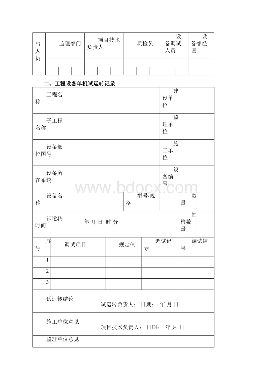 设备调试转正小结表格.docx_第2页