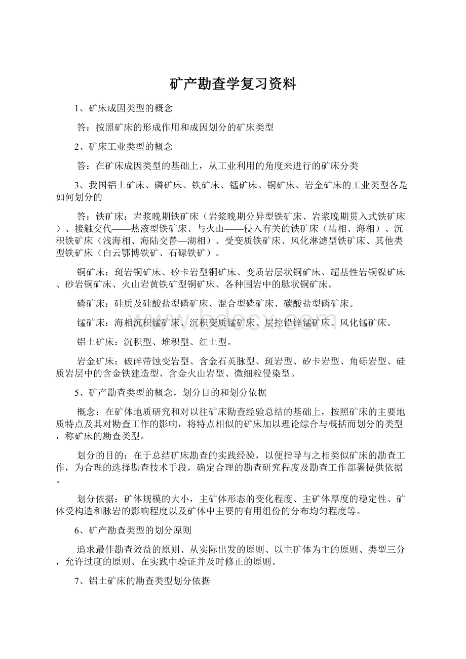 矿产勘查学复习资料.docx