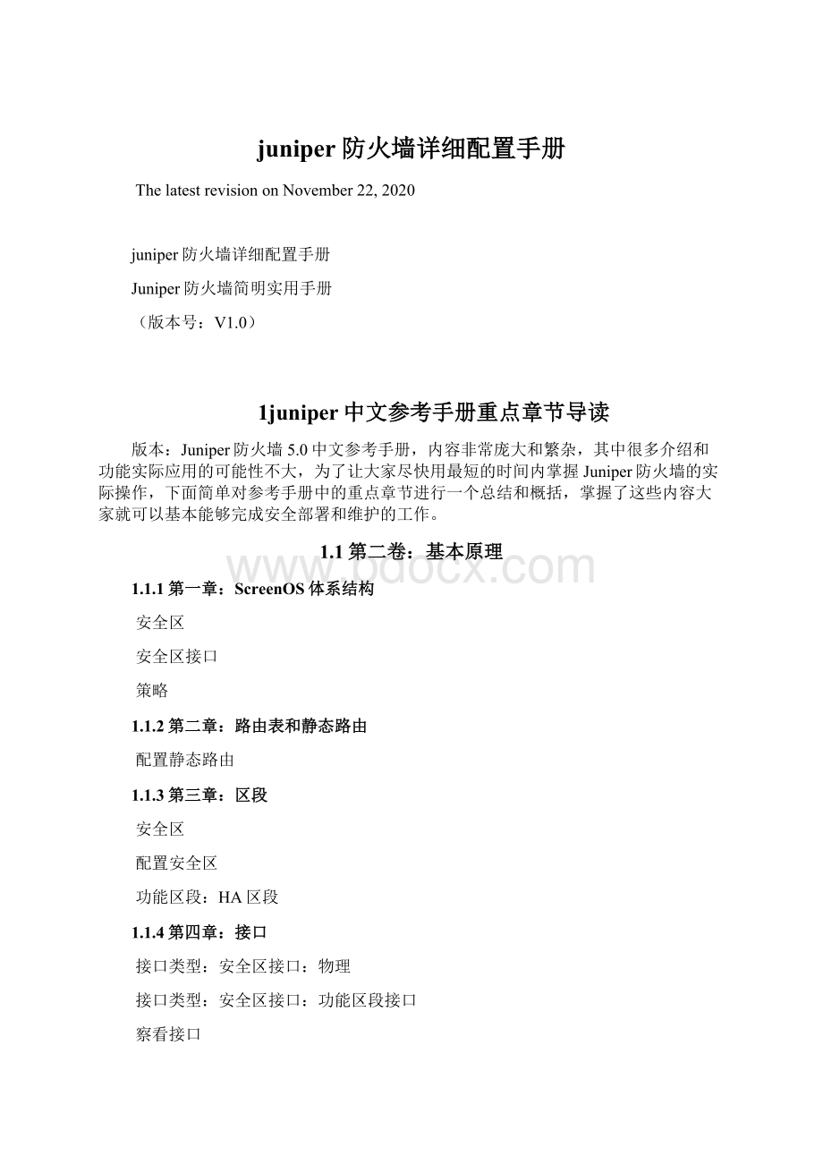 juniper防火墙详细配置手册.docx