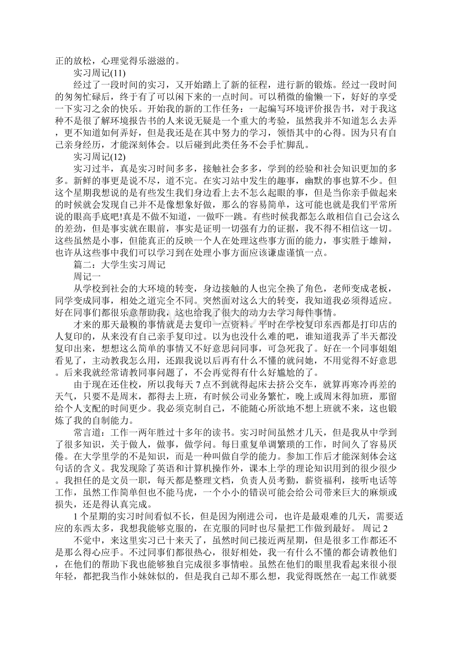 关于大学生实习周记大全.docx_第3页