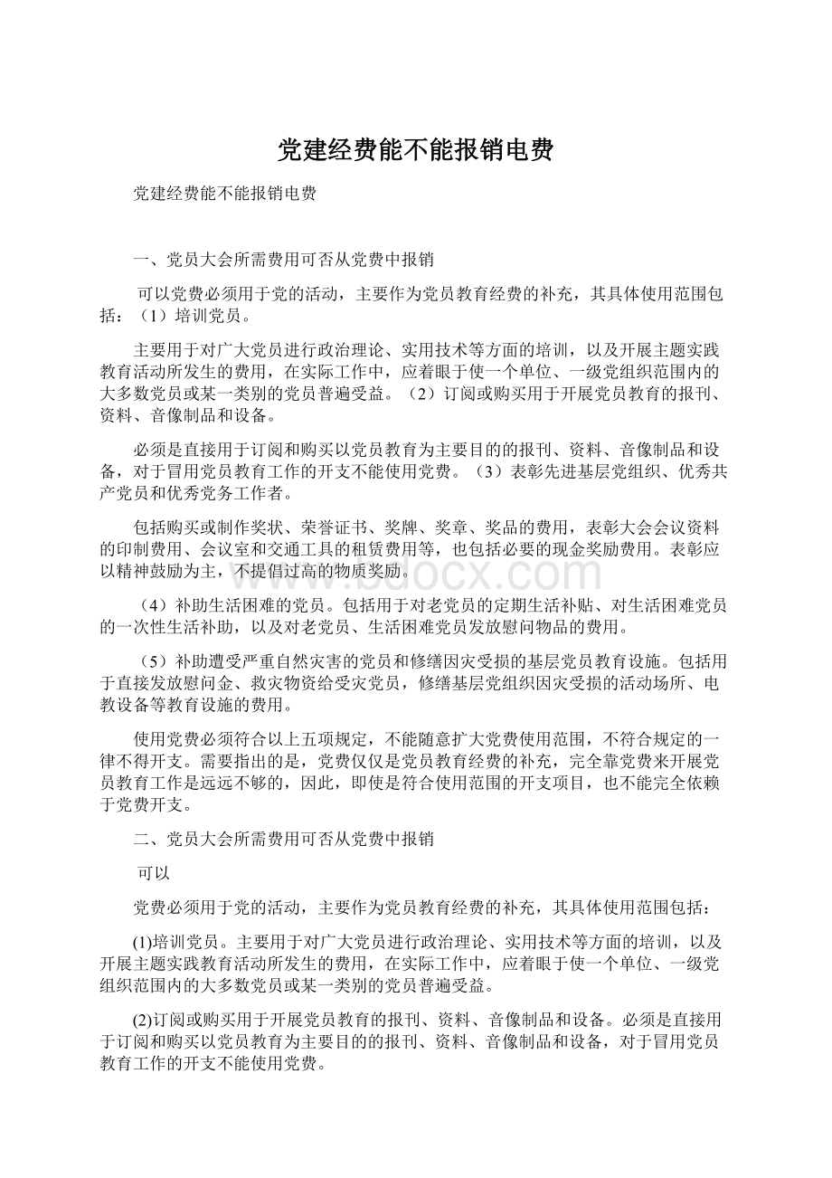 党建经费能不能报销电费.docx