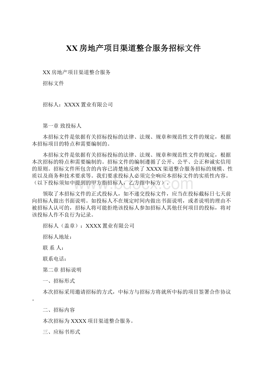 XX房地产项目渠道整合服务招标文件Word文档格式.docx